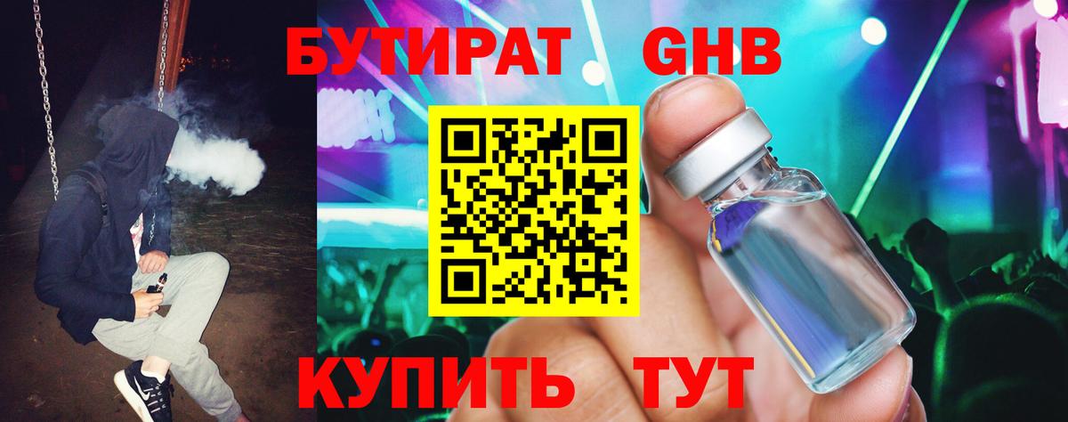 Советский  Бутират жидкий экстази  Вход с VPN 