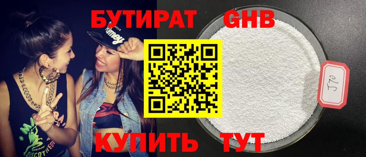 БУТИРАТ жидкий экстази Советский